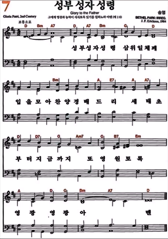 찬송가 7장 성부 성자 성령