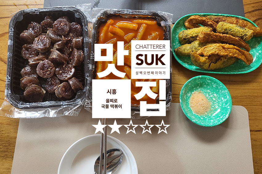 을찌로 국물 떡볶이 - 썸네일