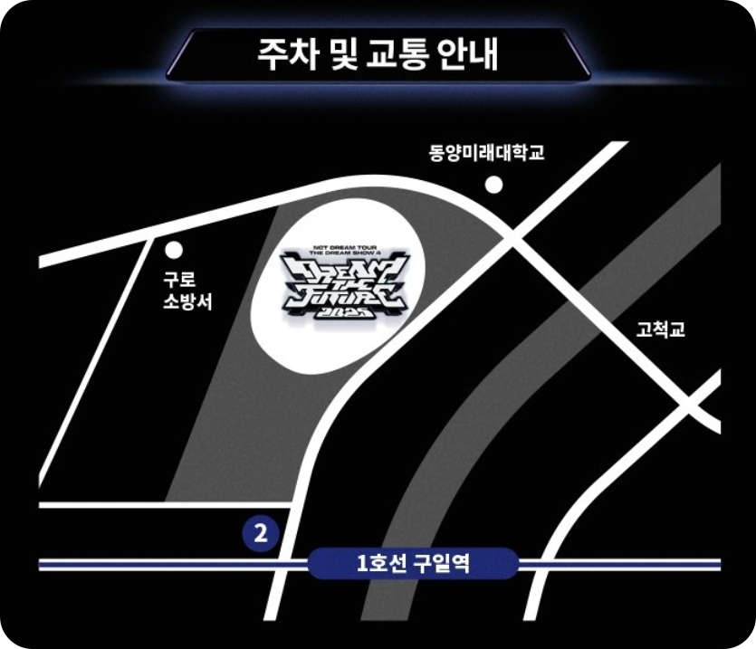 2025 NCT DREAM 콘서트 예매 총정리｜고척돔 좌석도 장소, 티켓가격, 교통 일정안내