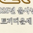 2025년 삼재띠 토끼띠