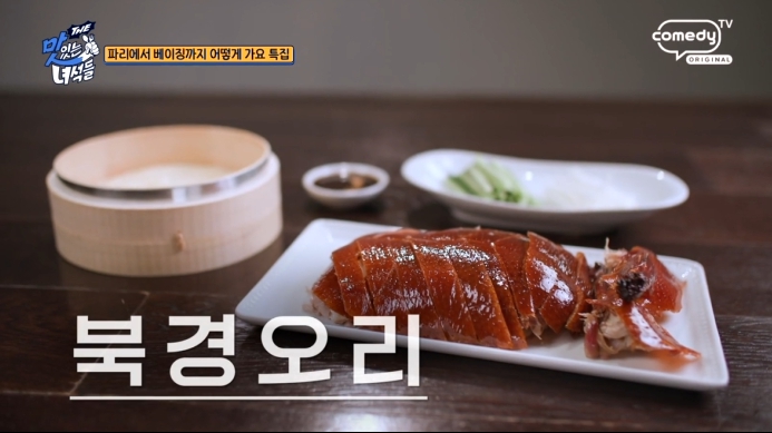 더맛있는녀석들-북경오리
