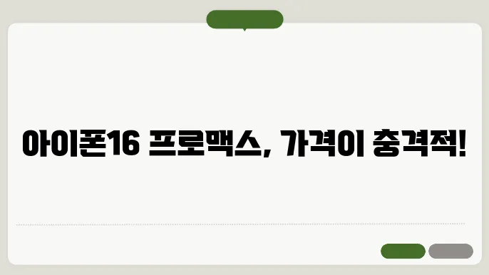 아이폰16 프로맥스 가격