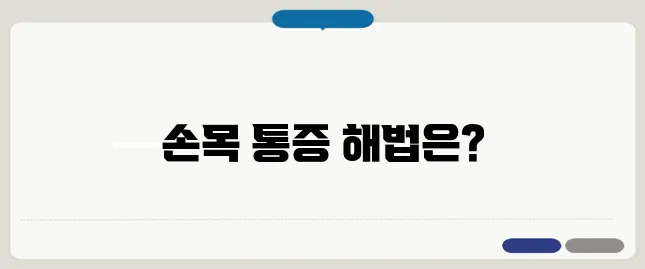 손목 통증 원인과 효과적인 스트레칭 방법