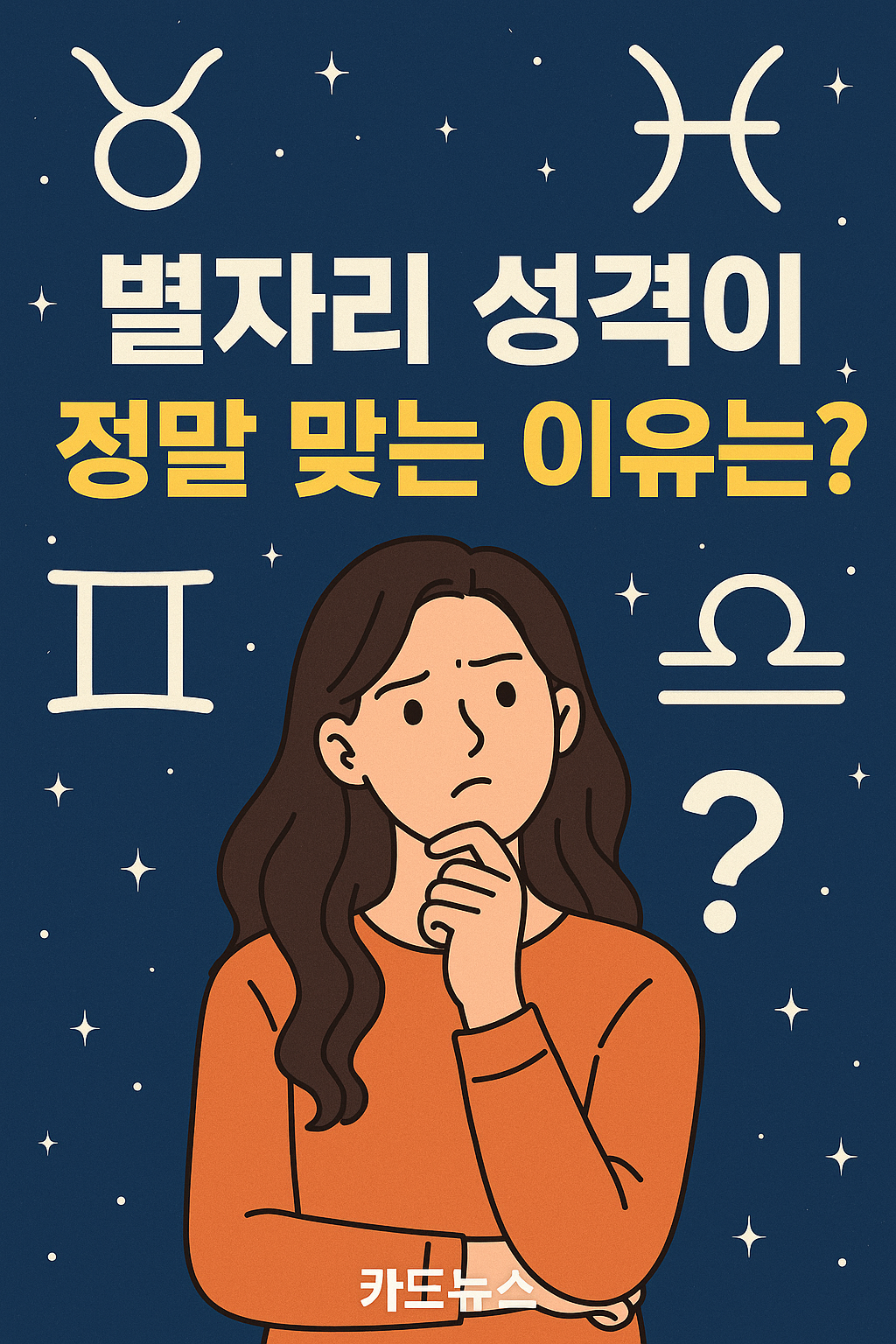 별자리 성격이 정말 맞는 이유는?