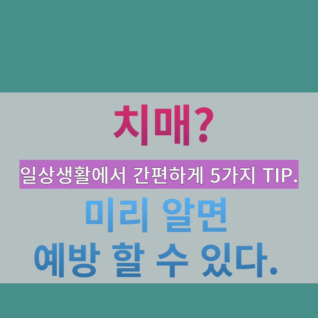 치매 예방법