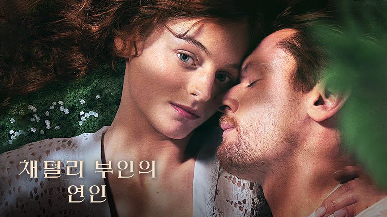 채털리 부인의 연인