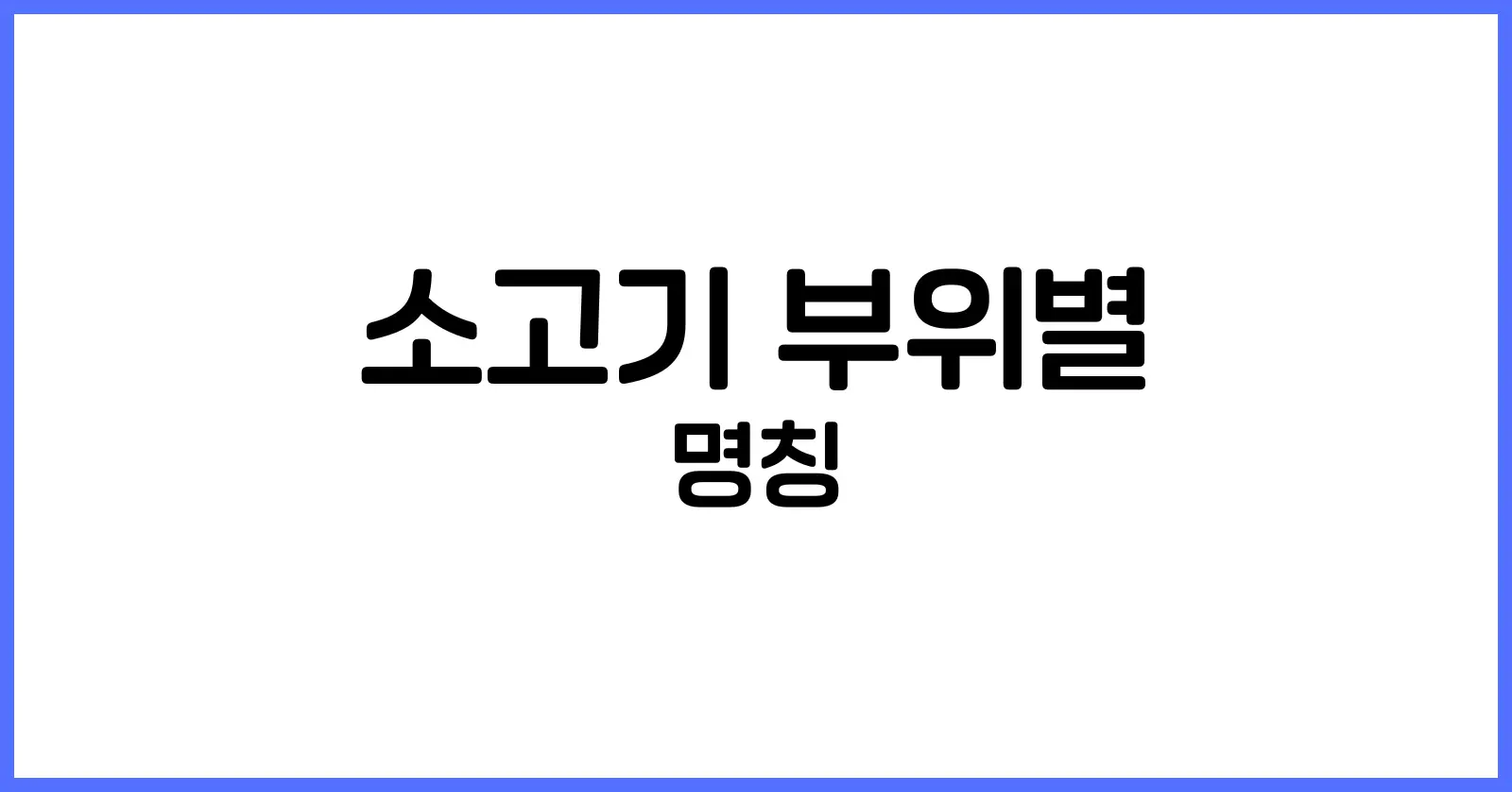 소고기 부위별 명칭