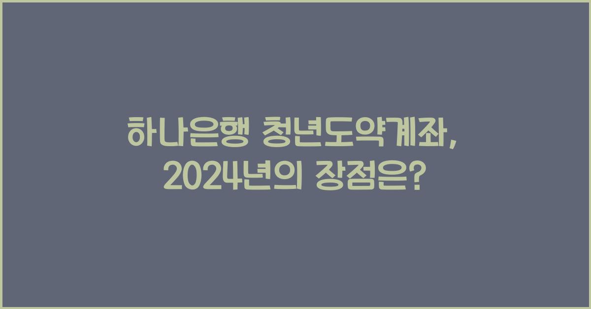 하나은행 청년도약계좌