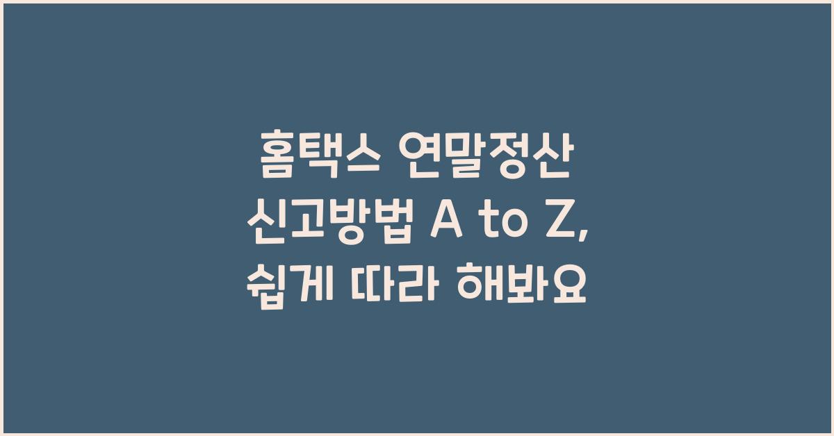 홈택스 연말정산 신고방법