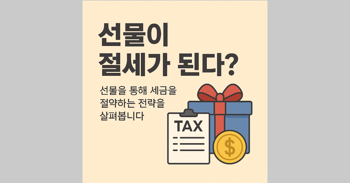 선물로도 세금을 줄일 수 있을까요? 쉬운 절세 방법 알아보기