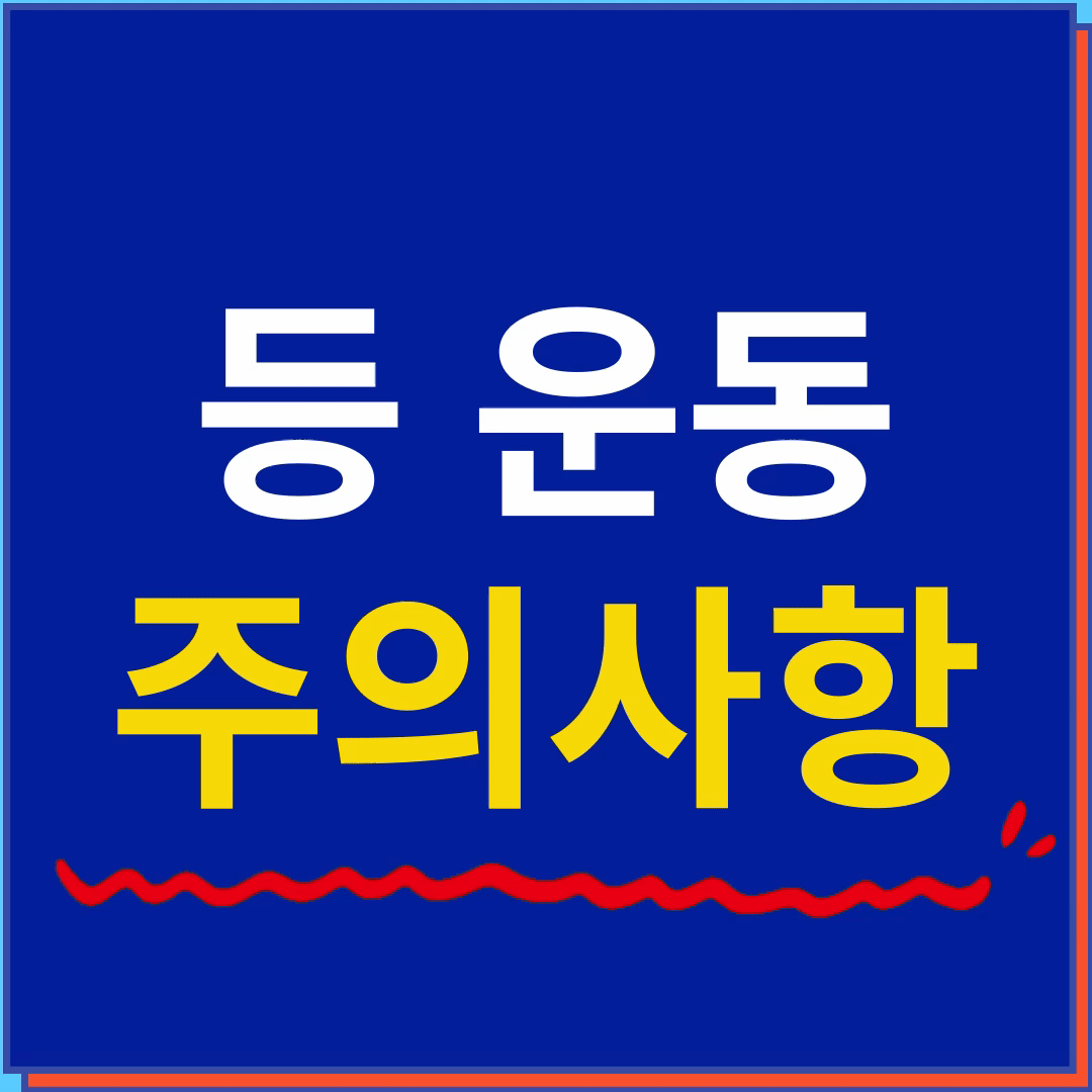 등운동 주의사항