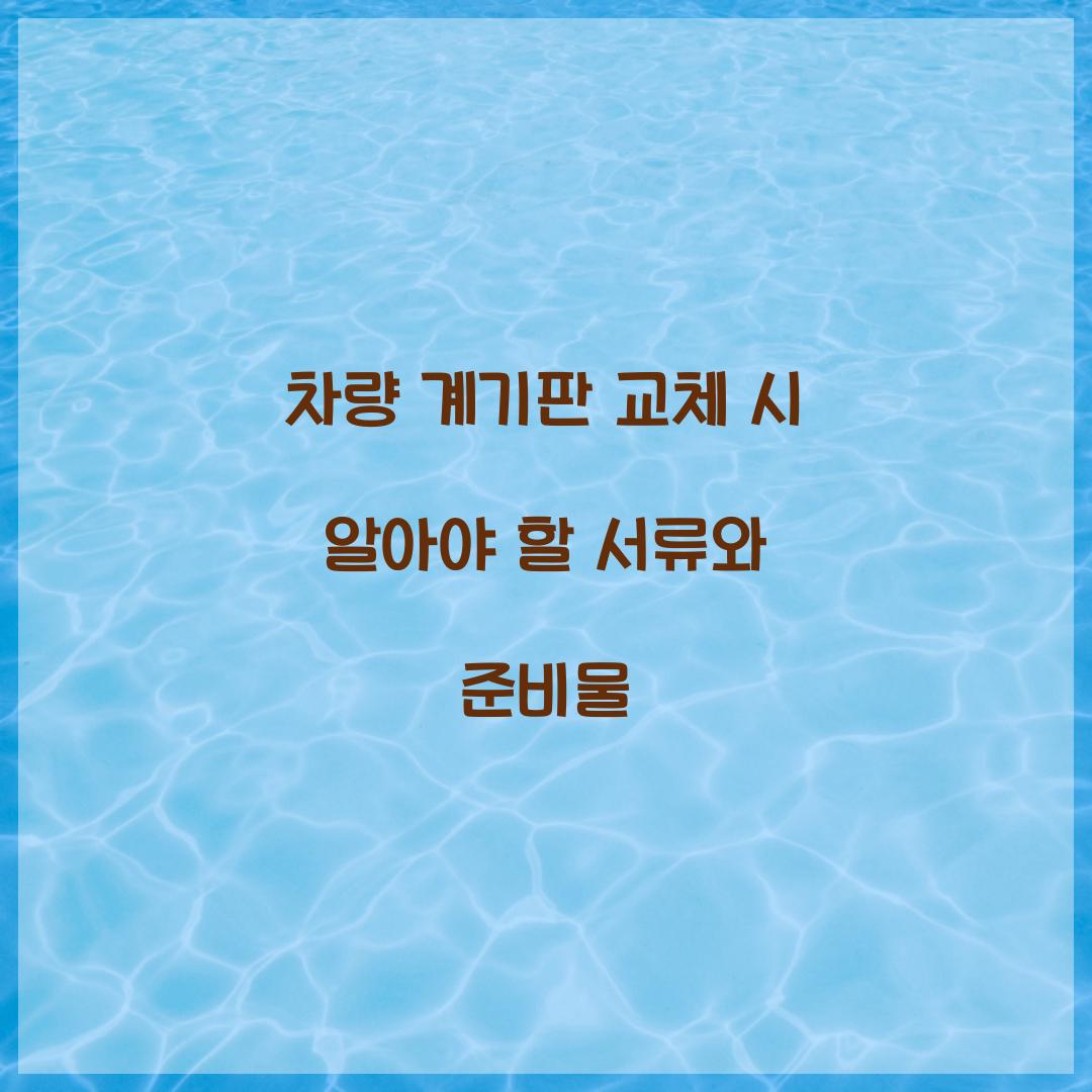 차량 계기판 교체