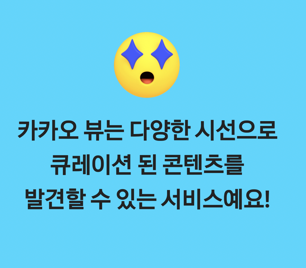 카카오뷰-큐레이션