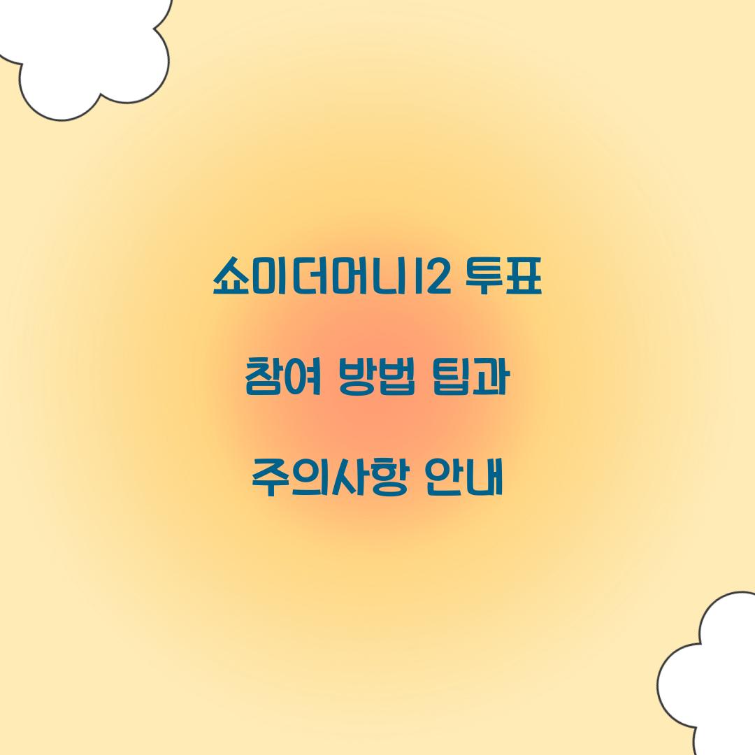 쇼미더머니12 투표