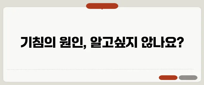 기침이 오래가면 의심해야 할 질병