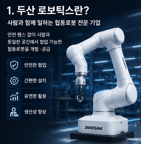 두산 로보틱스