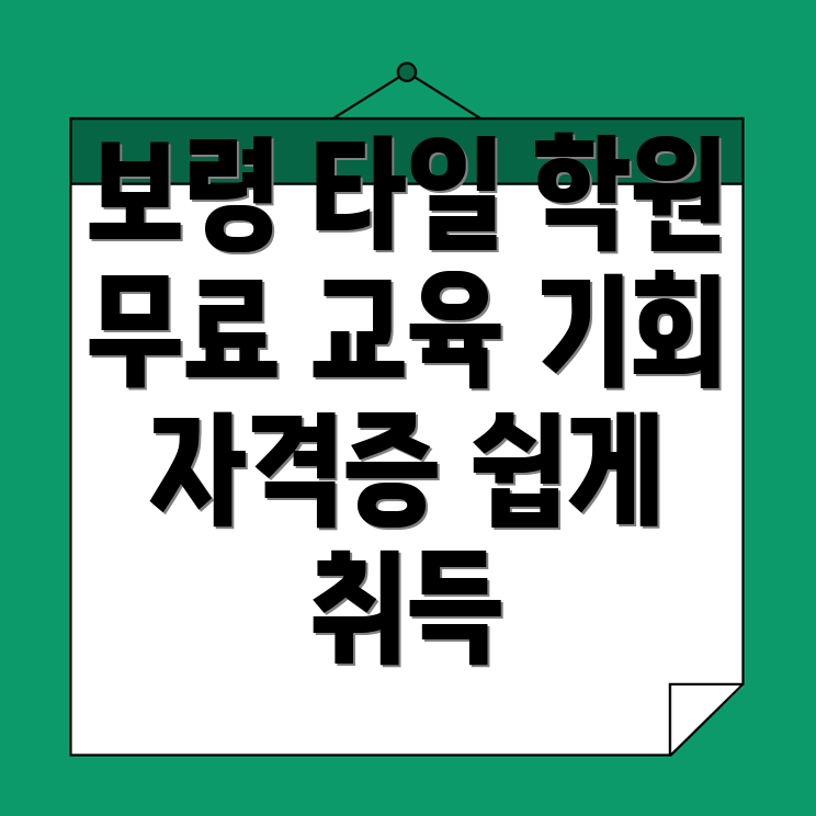 타일 국비지원 학원
