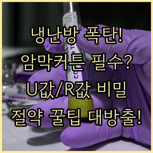 냉난방비 줄이는 암막커튼 열관류율 U..