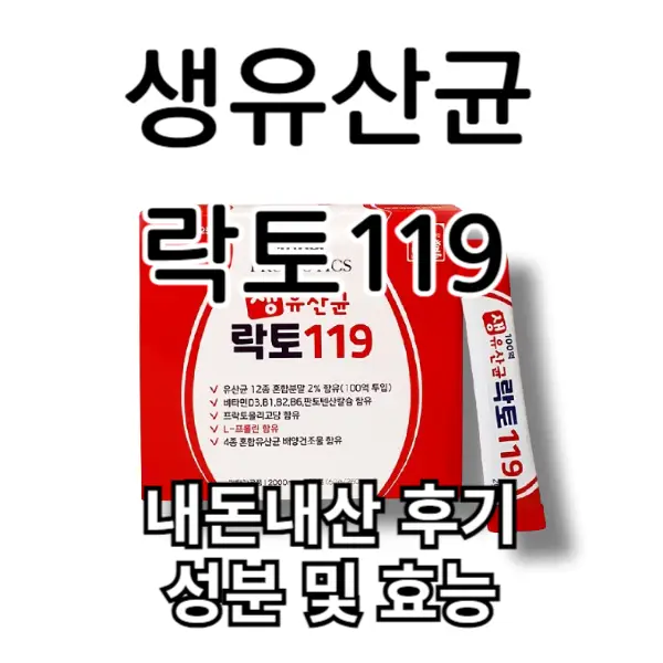 생유산균 락토119 내돈내산 후기, 성분 및 효능