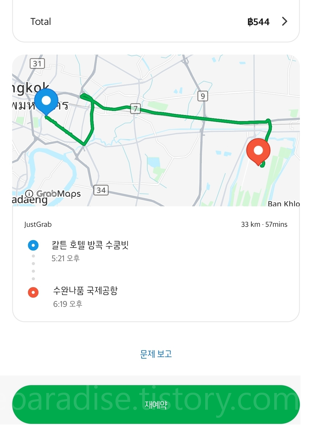 방콕에서 수완나품 공항 그랩 이용 사진