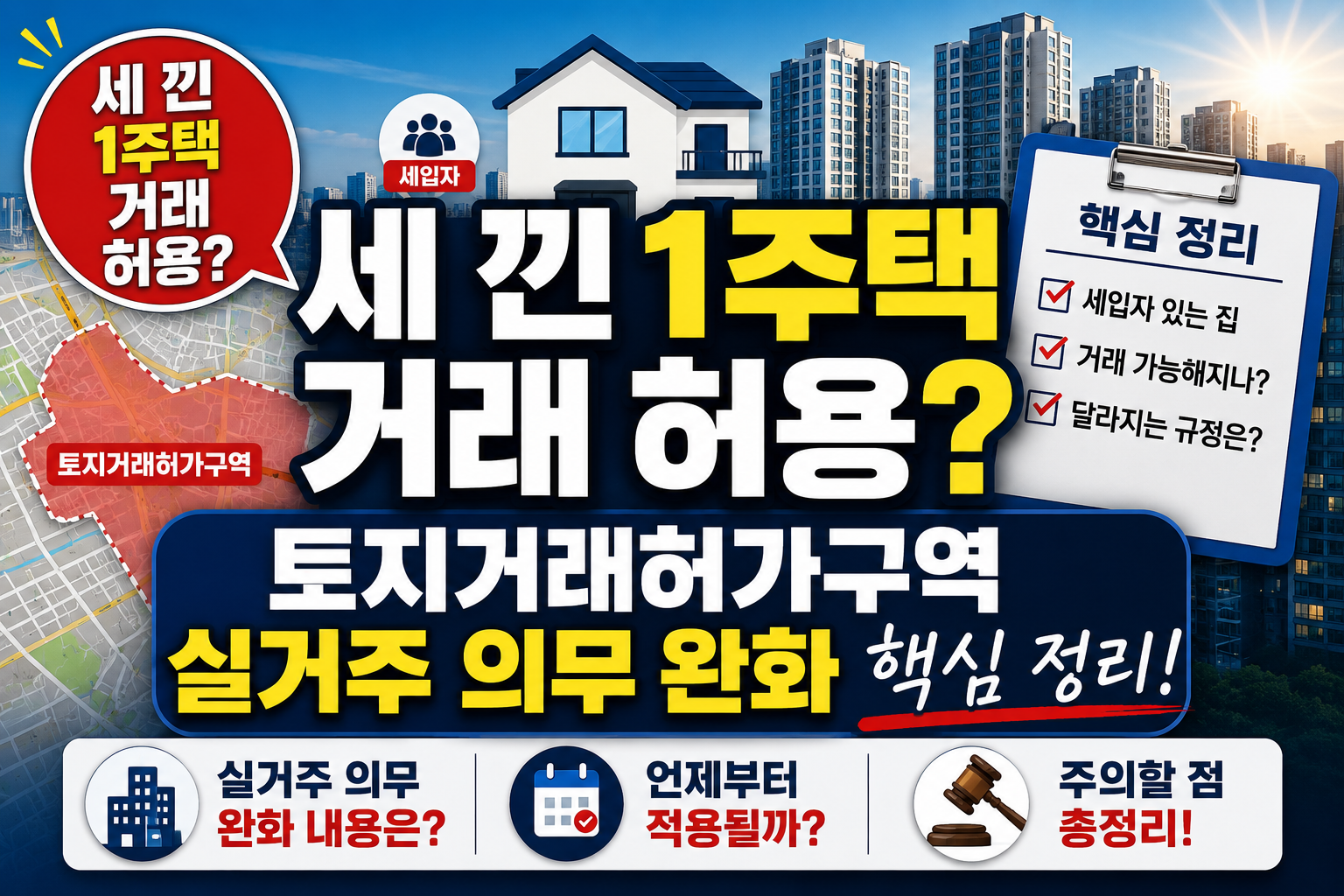 토지거래허가구역 실거주 의무 완화 핵심 정리