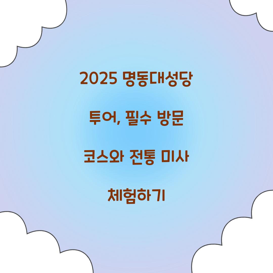 2025 명동대성당 투어
