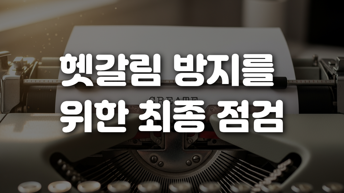 헷갈림 방지를 위한 최종 점검