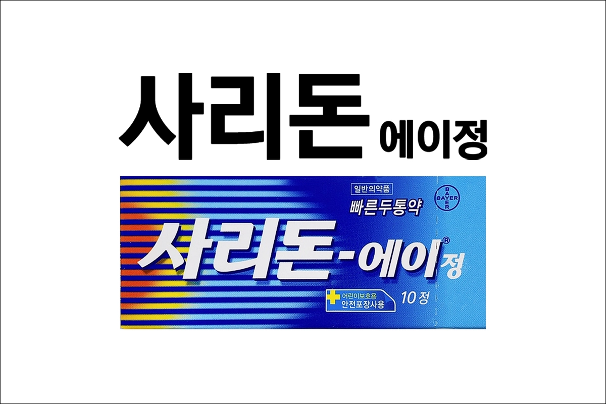 사리돈 에이 정 가격 효능 효과 부작용 해열 진통 소염제