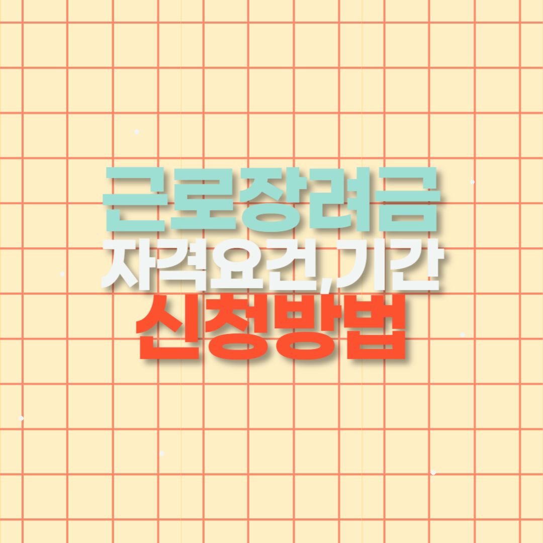 2024 근로장려금 자격요건 신청기간 방법