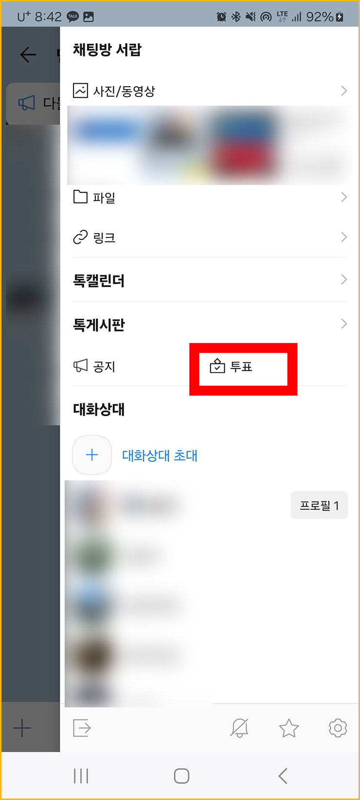 카톡 투표 만들기
