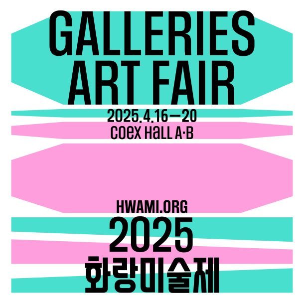 2025 화랑미술제