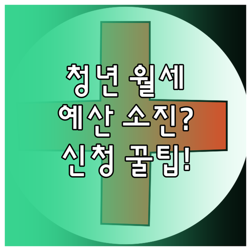 청년월세 특별지원 2차 접수 마감 기..
