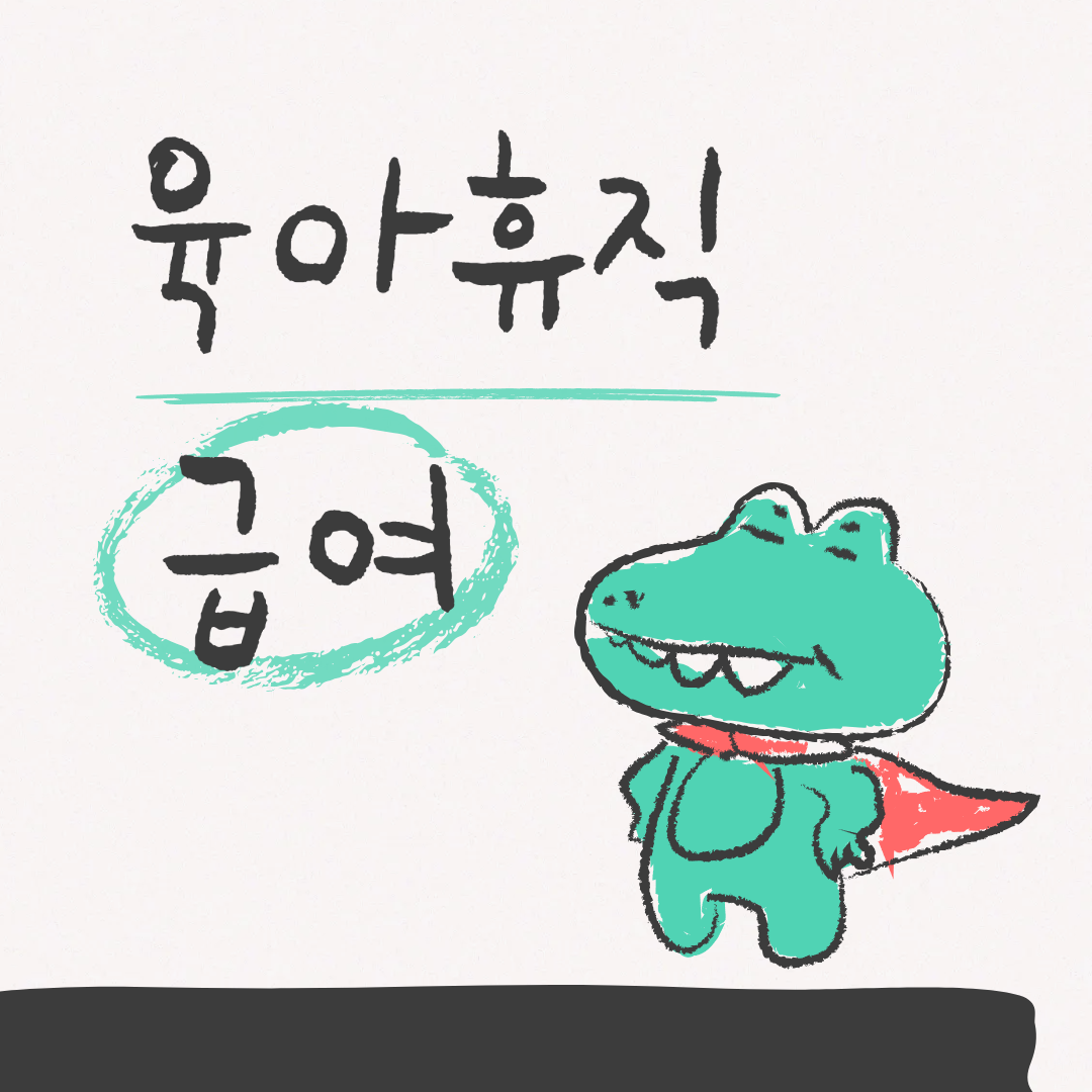 2025-육아휴직급여-혜택-신청