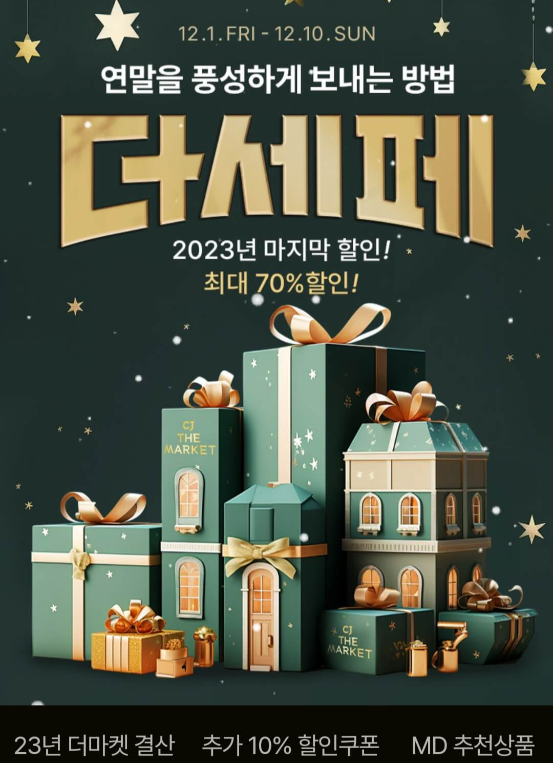 CJ 더마켓 더세페 최대 70% 할인