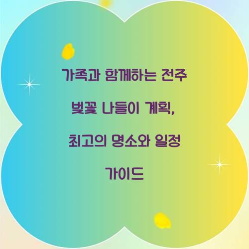 가족과 함께하는 전주 벚꽃 나들이 계획