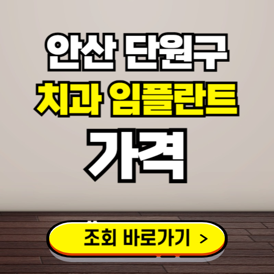 안산 단원구 임플란트 가격 진료 비용 확인하는 곳 ❘ 치과 추천