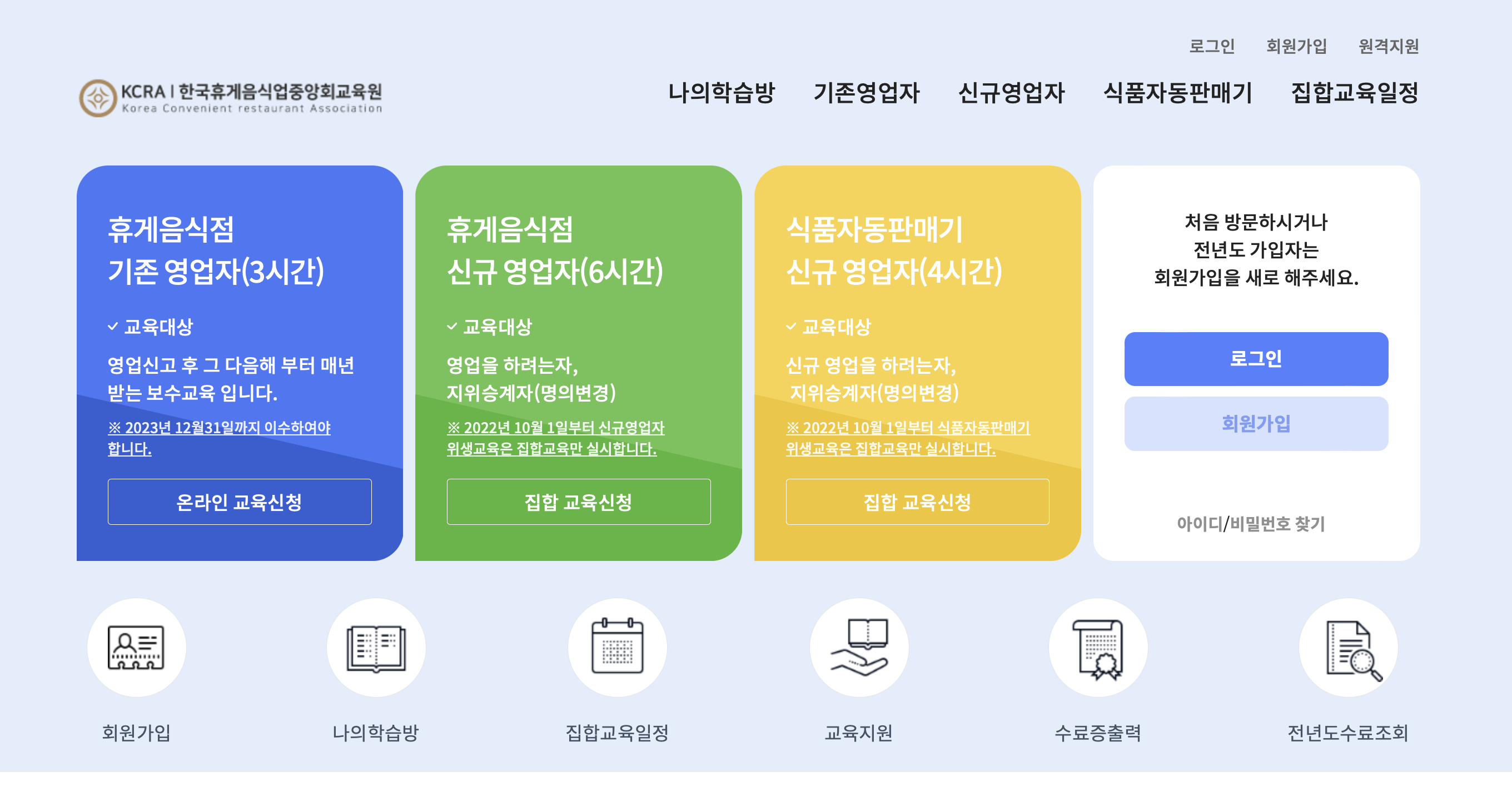 한국휴게음식업중앙회 위생교육 (https://kcraedu.or.kr)