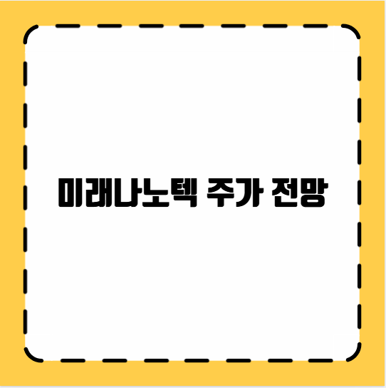 미래나노텍 주가 전망