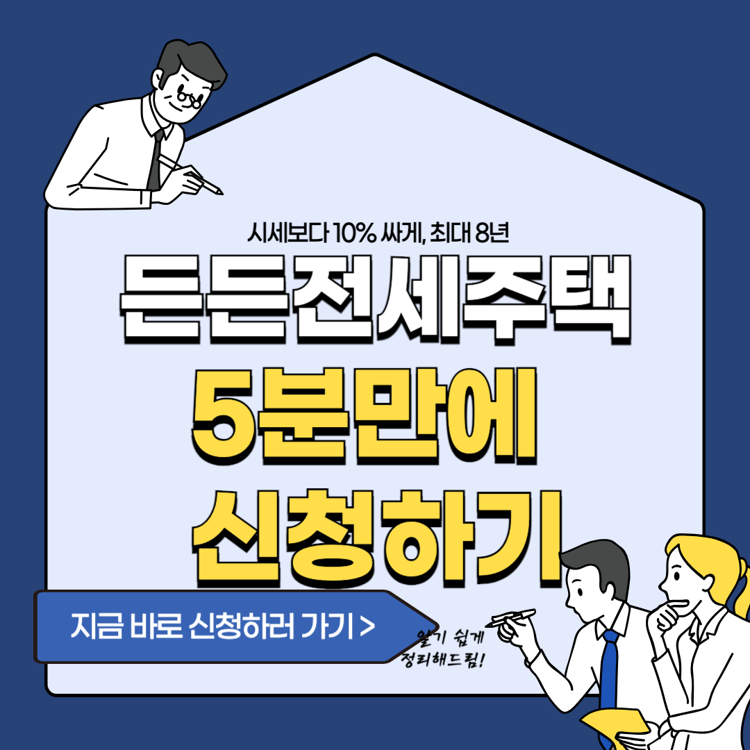 든든전세주택, lh청약, lh토지주택공사