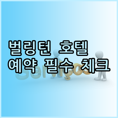벌링턴 호텔 예약 전 필수 체크! 숙