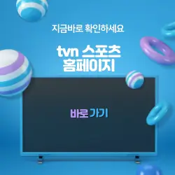 tvn 스포츠 홈페이지 바로가기