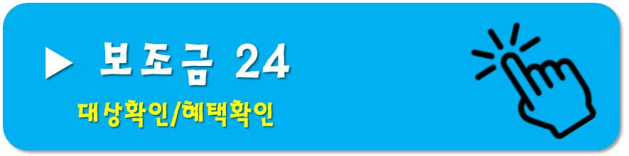 보조금24