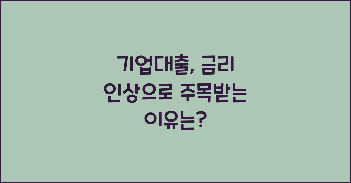 기업대출