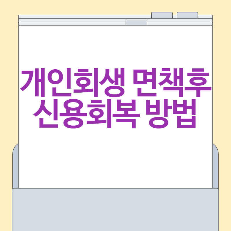 개인회생 면책후 신용회복 방법