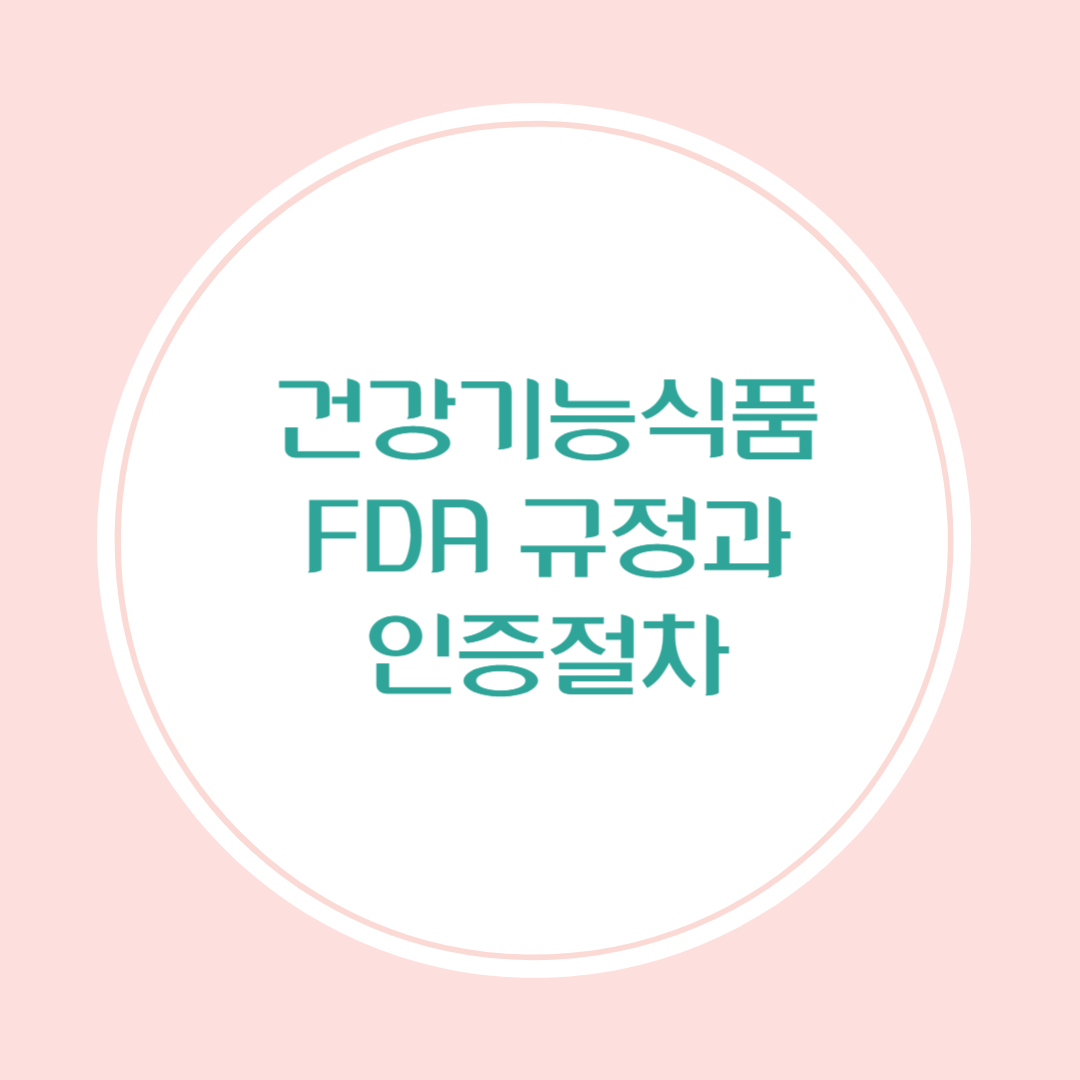 건강기능식품 FDA 규정과 인증 절차