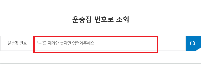 CJ대한통운 택배 예약 및 배송 조회