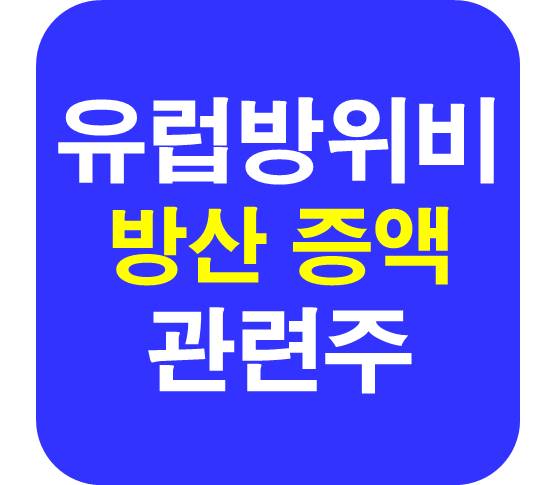 유럽 방위비 증액 관련주
