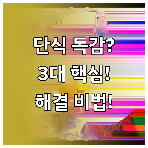 단식 독감 유발 원인 심층 분석: 저..