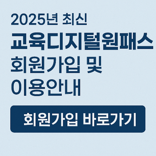 교육디지털원패스의 가입 방법과 활용법