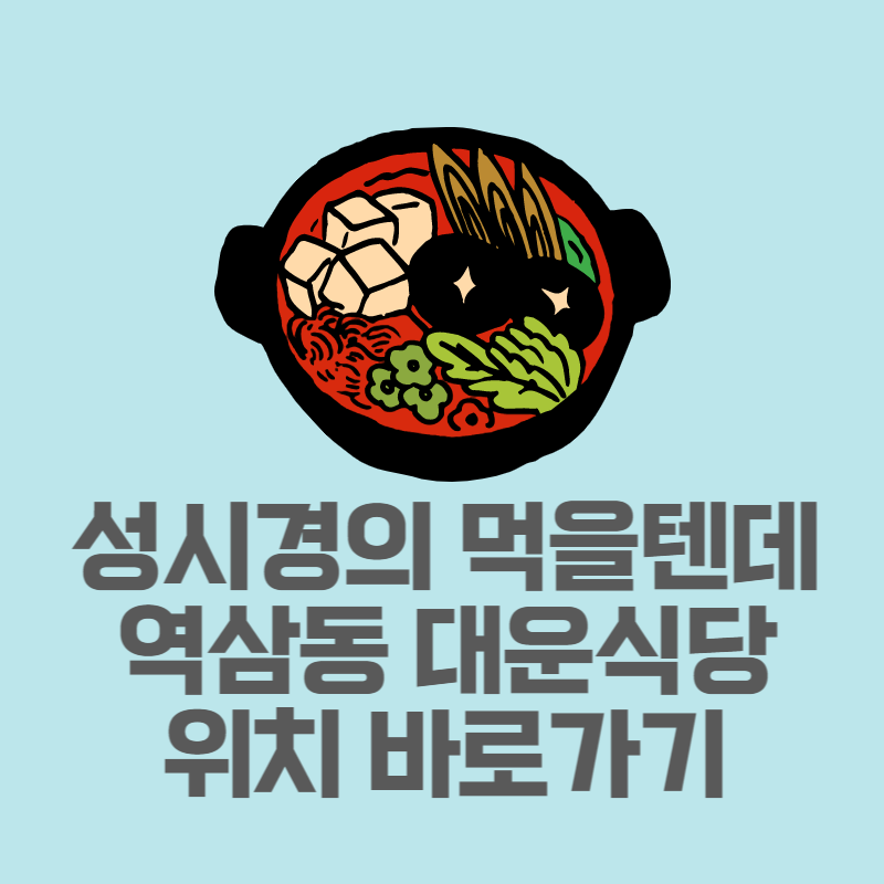 대운식당